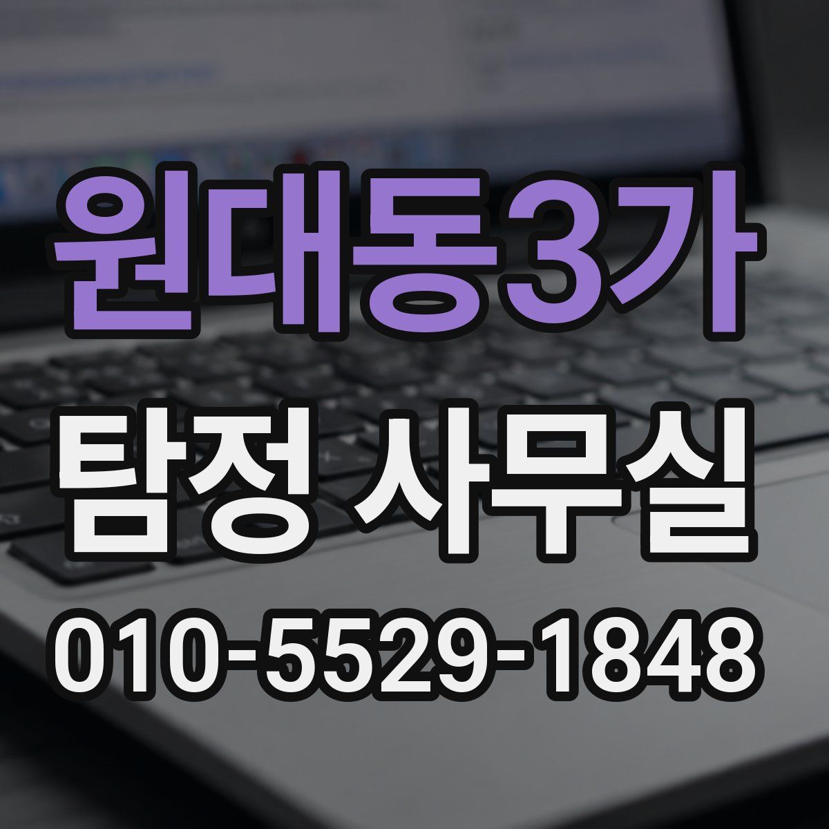 원대동3가 탐정 사무실