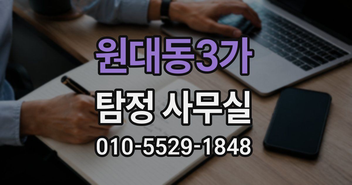 원대동3가 탐정 사무실