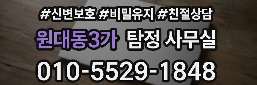원대동3가 탐정 사무실