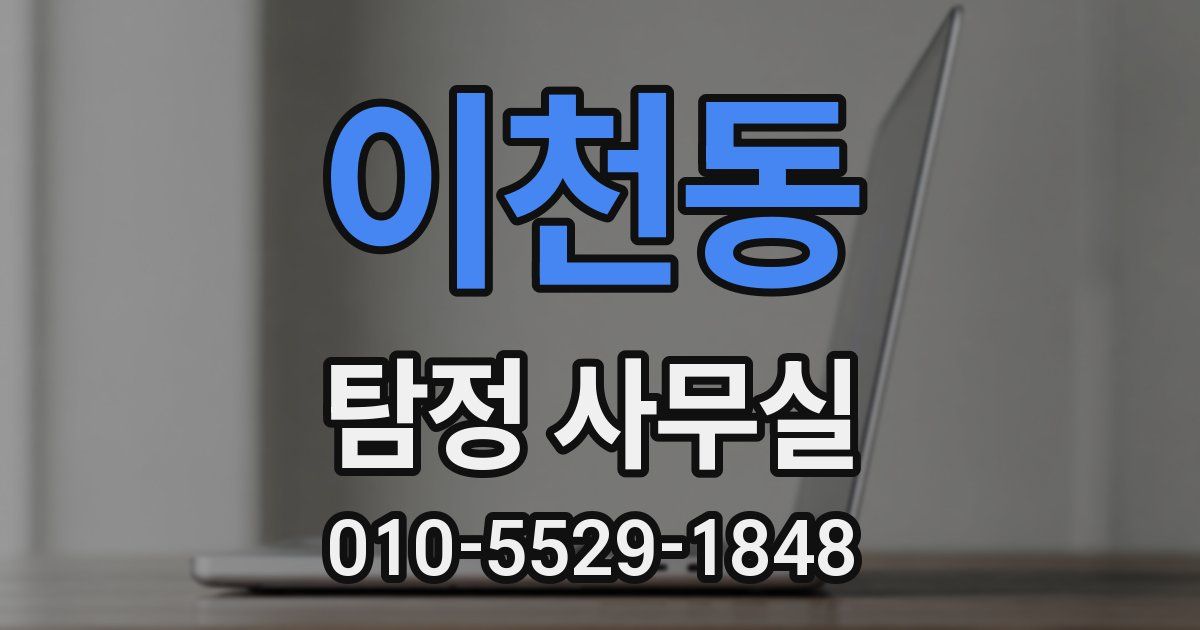 이천동 탐정 사무실