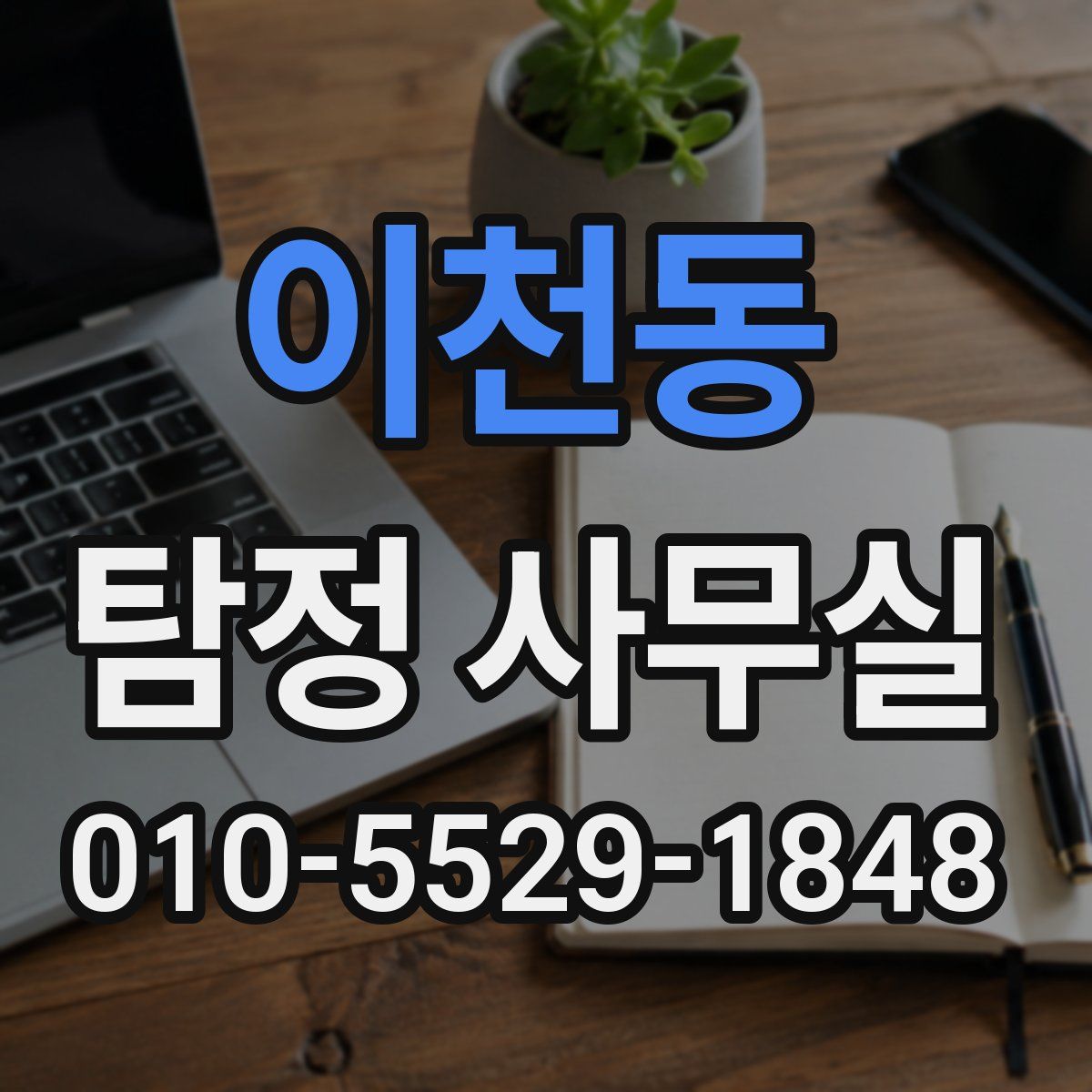 이천동 탐정 사무실
