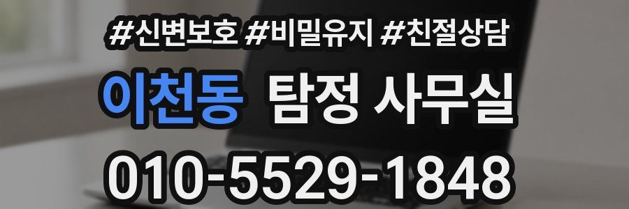 이천동 탐정 사무실