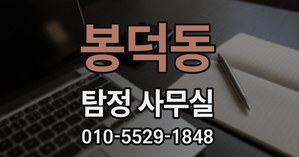 봉덕동 탐정 사무실