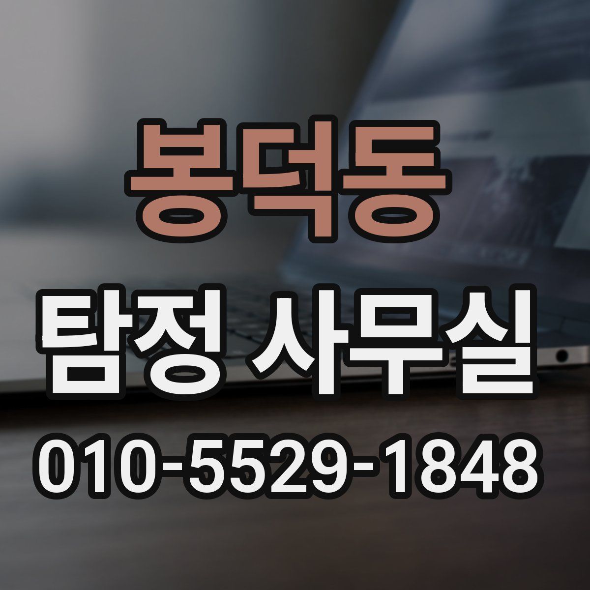 봉덕동 탐정 사무실