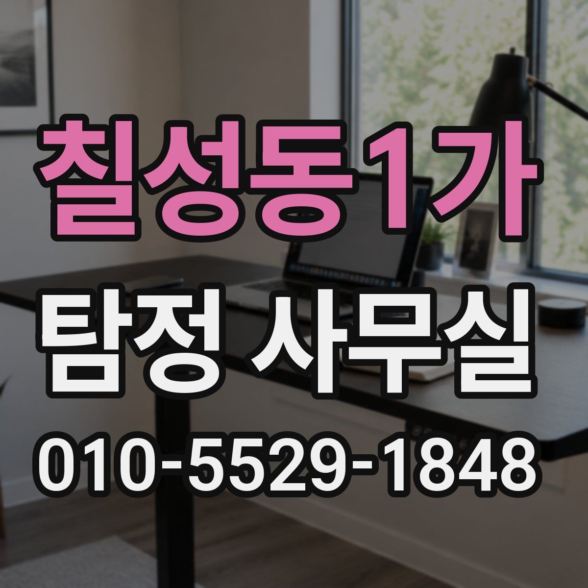 칠성동1가 탐정 사무실
