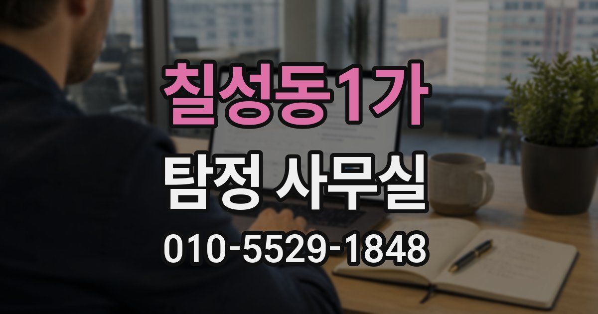 칠성동1가 탐정 사무실
