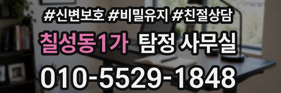 칠성동1가 탐정 사무실