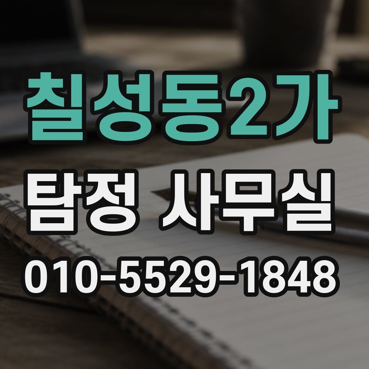 칠성동2가 탐정 사무실 불륜 조사에서 확인할 핵심 자료