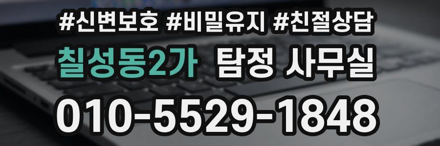 칠성동2가 탐정 사무실