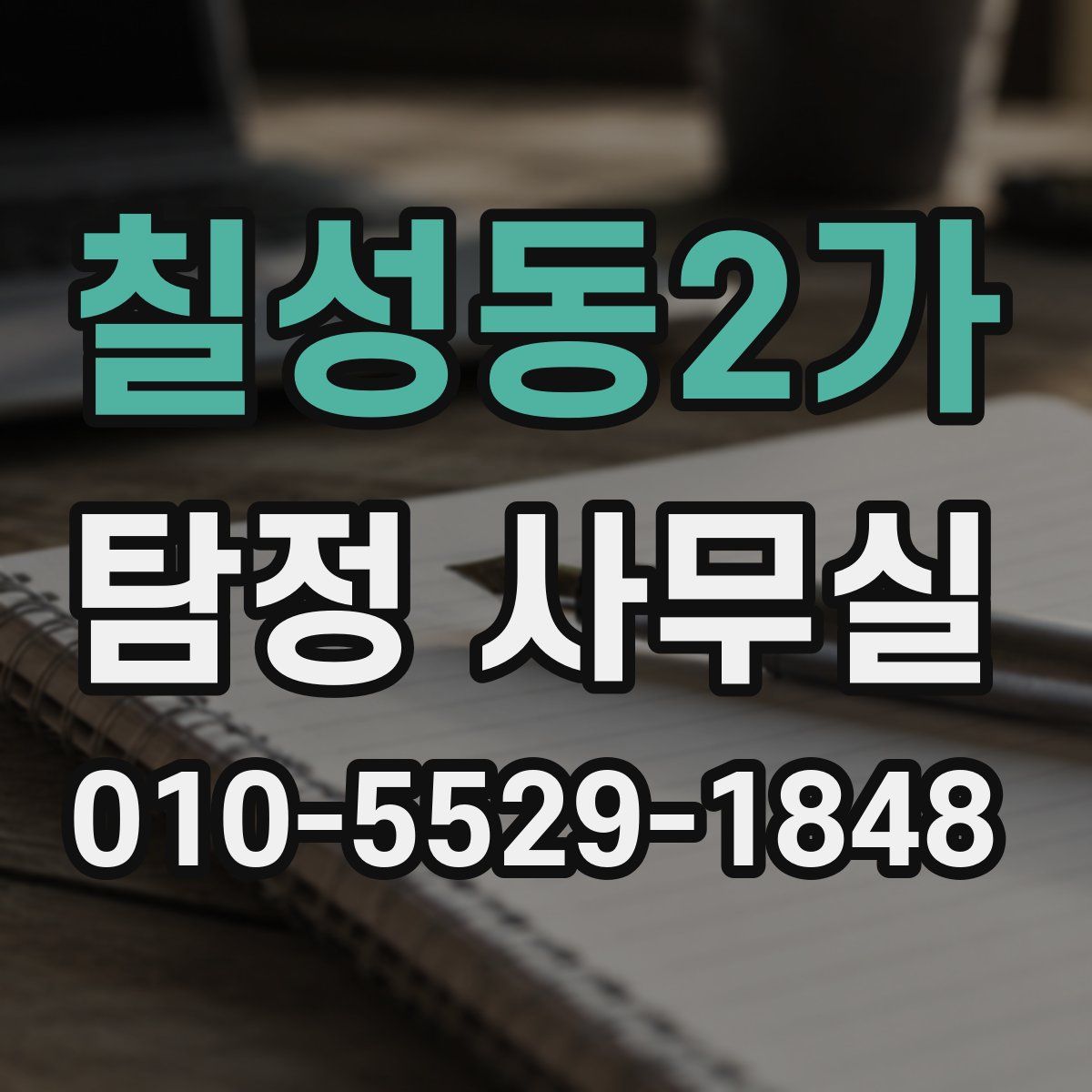 칠성동2가 탐정 사무실