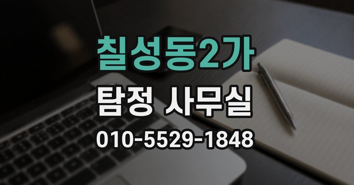 칠성동2가 탐정 사무실