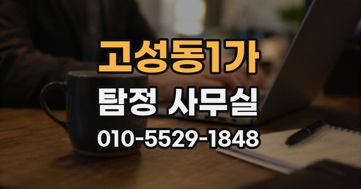 고성동1가 탐정 사무실