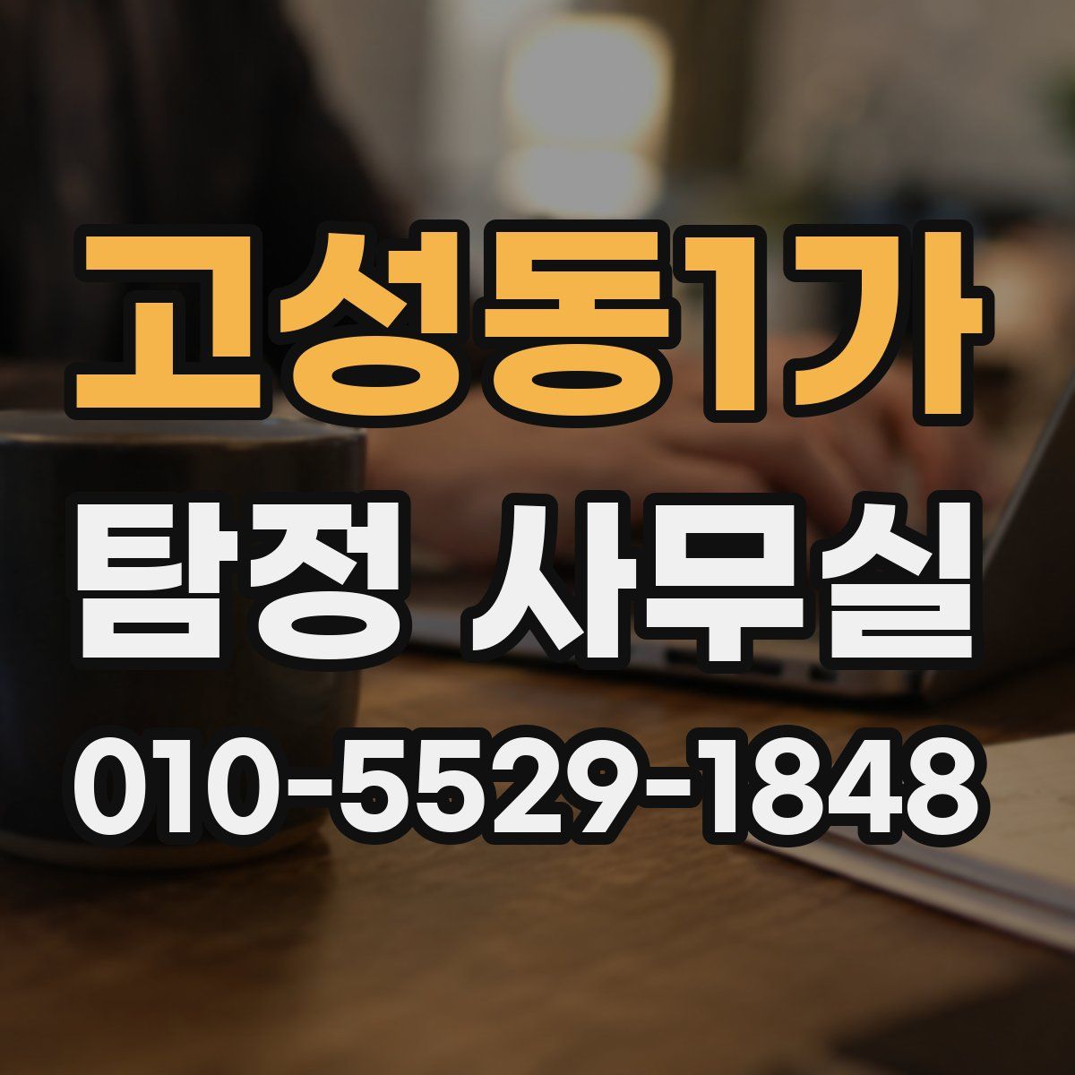 고성동1가 탐정 사무실