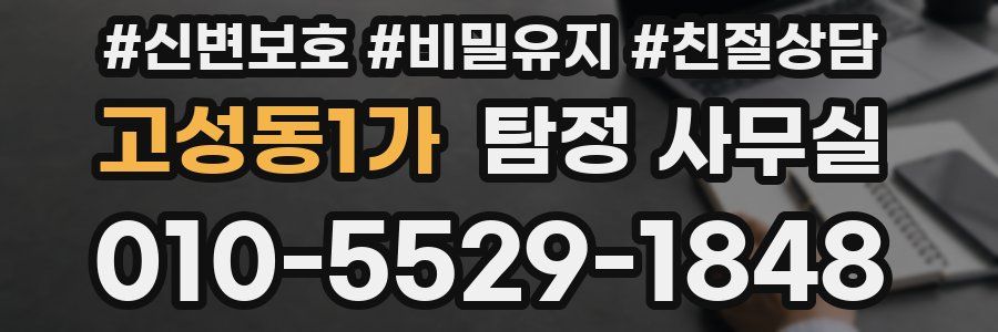 고성동1가 탐정 사무실