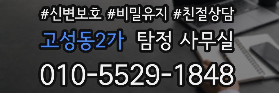 고성동2가 탐정 사무실
