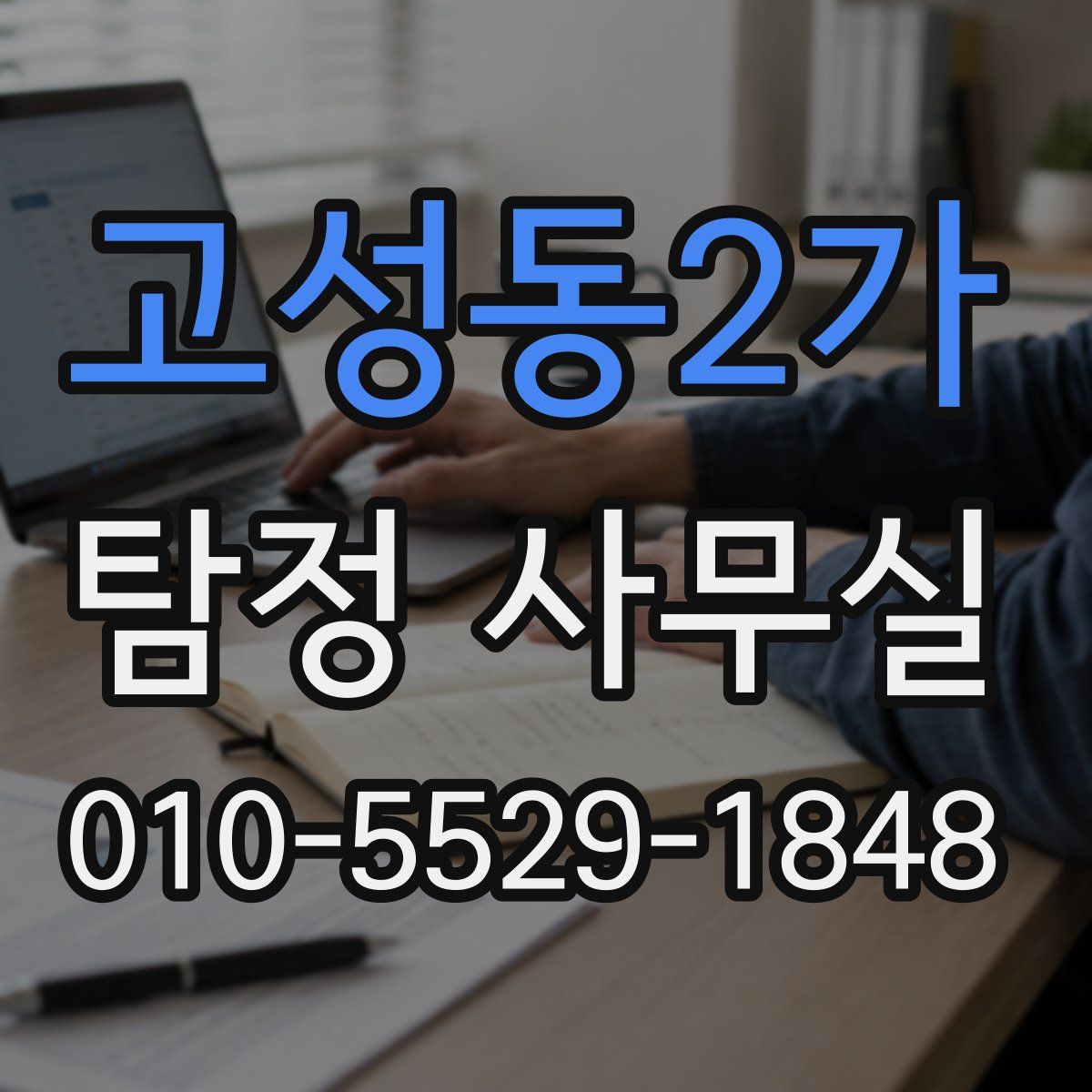 고성동2가 탐정 사무실