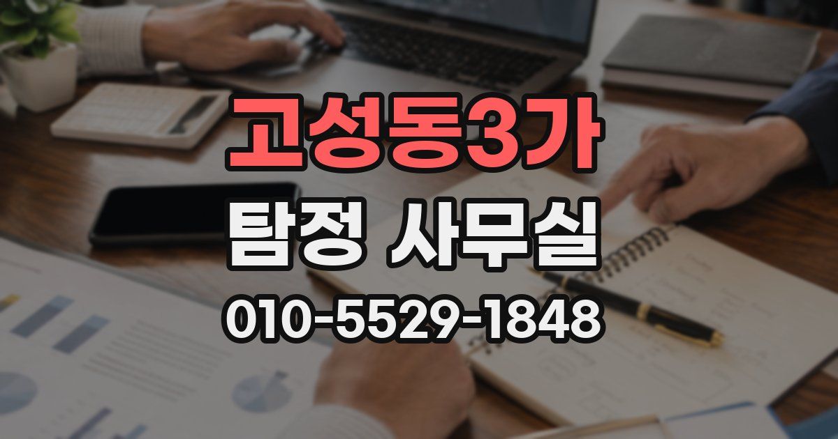 고성동3가 탐정 사무실