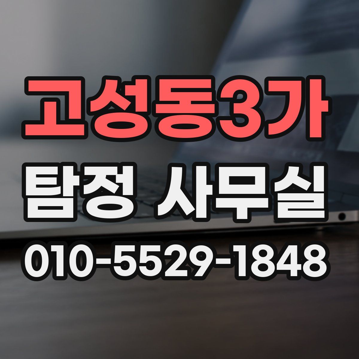 고성동3가 탐정 사무실