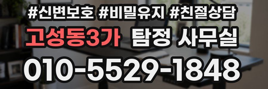 고성동3가 탐정 사무실