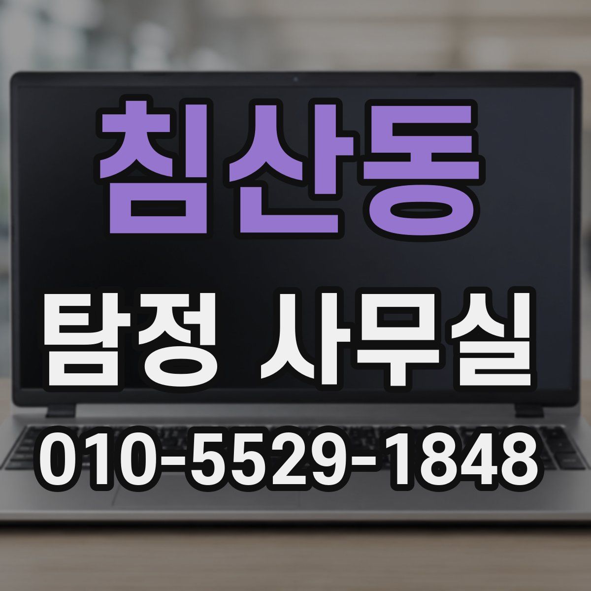 침산동 탐정 사무실