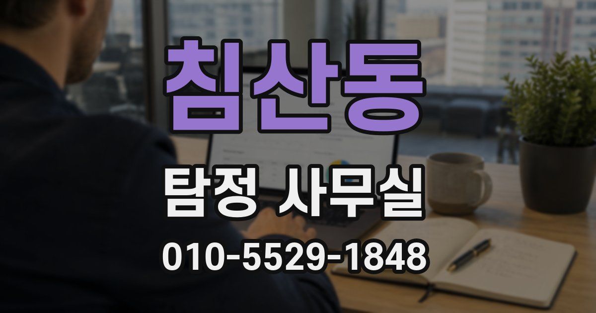 침산동 탐정 사무실