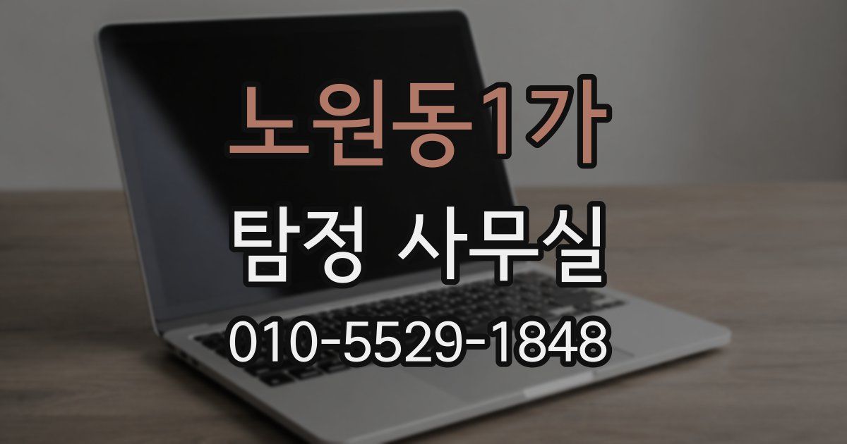 노원동1가 탐정 사무실