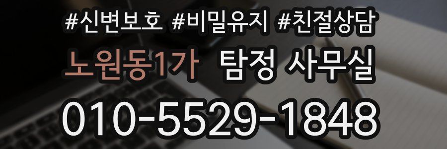 노원동1가 탐정 사무실
