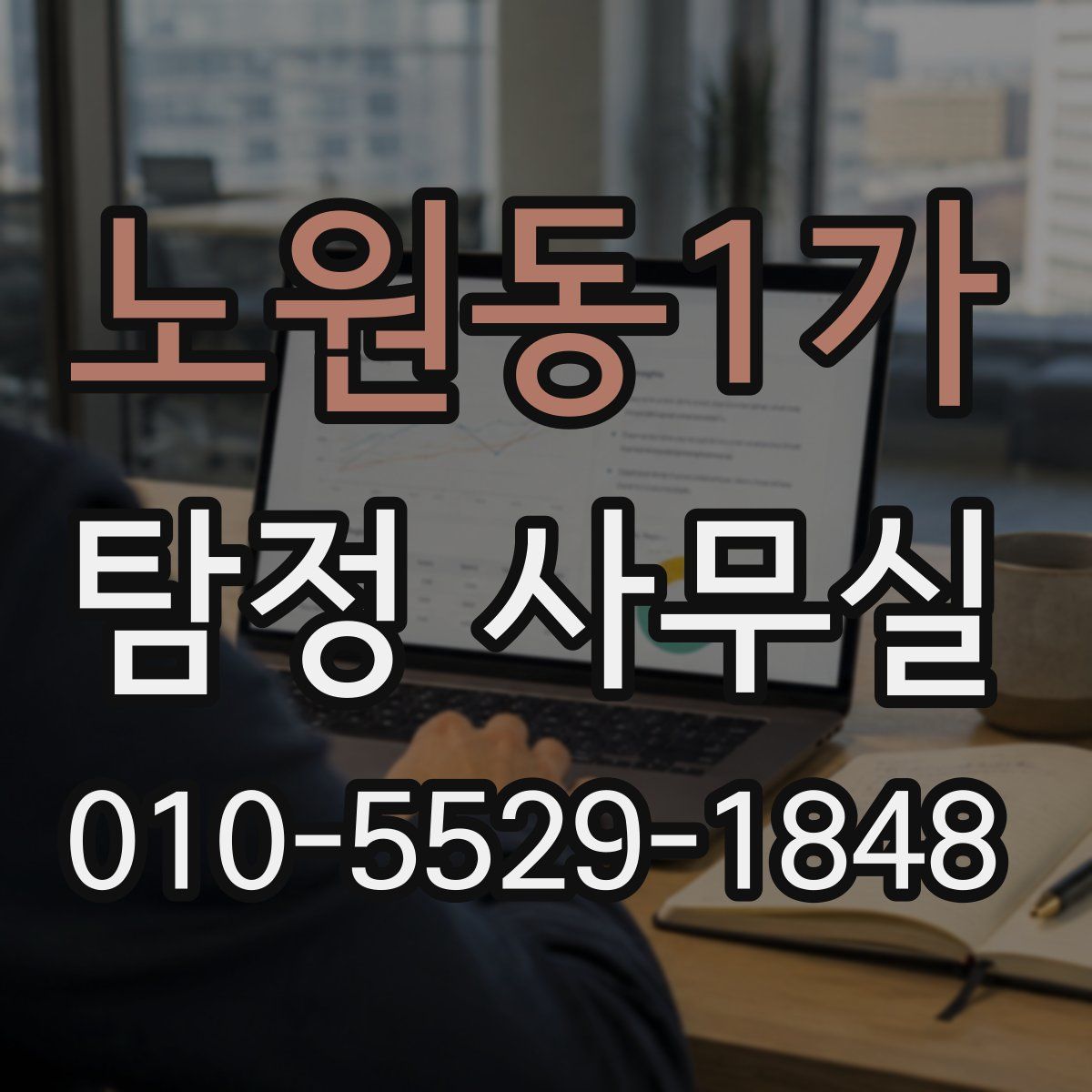 노원동1가 탐정 사무실