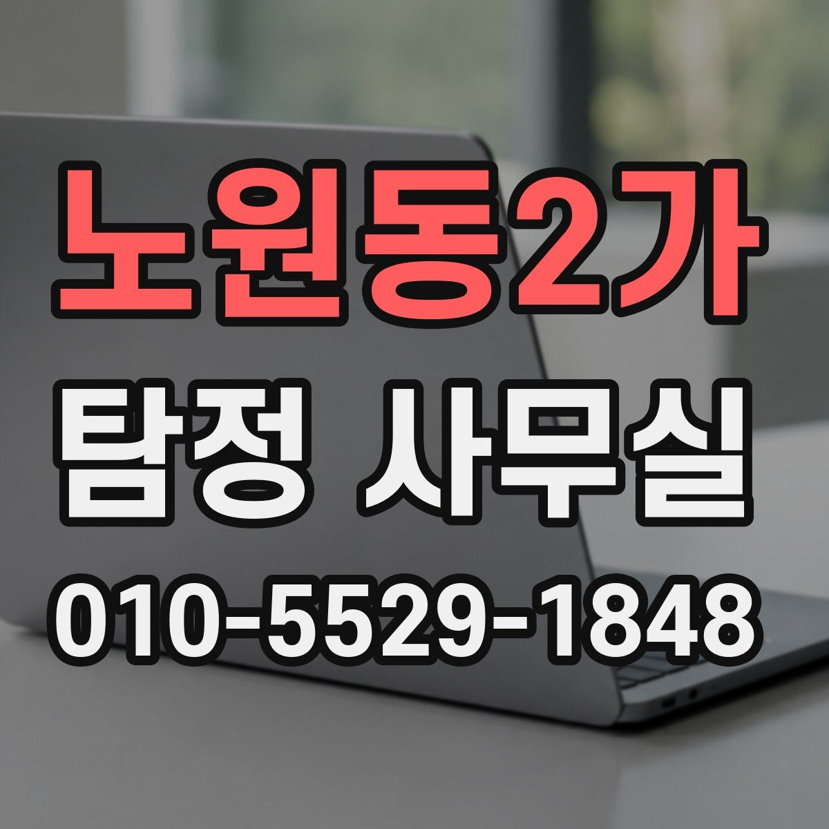 노원동2가 탐정 사무실