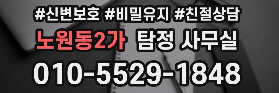 노원동2가 탐정 사무실