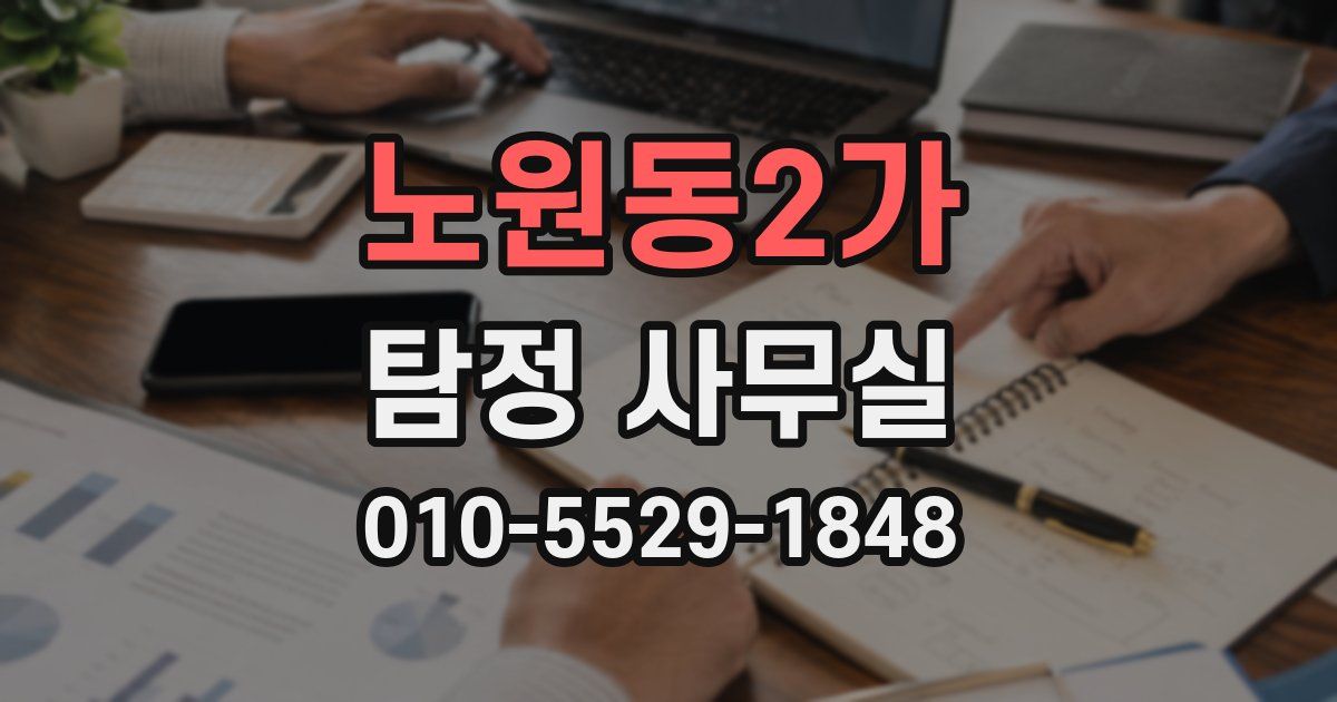노원동2가 탐정 사무실