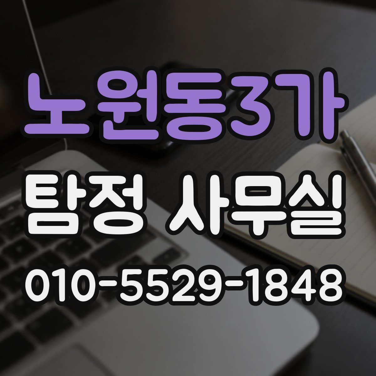 노원동3가 탐정 사무실