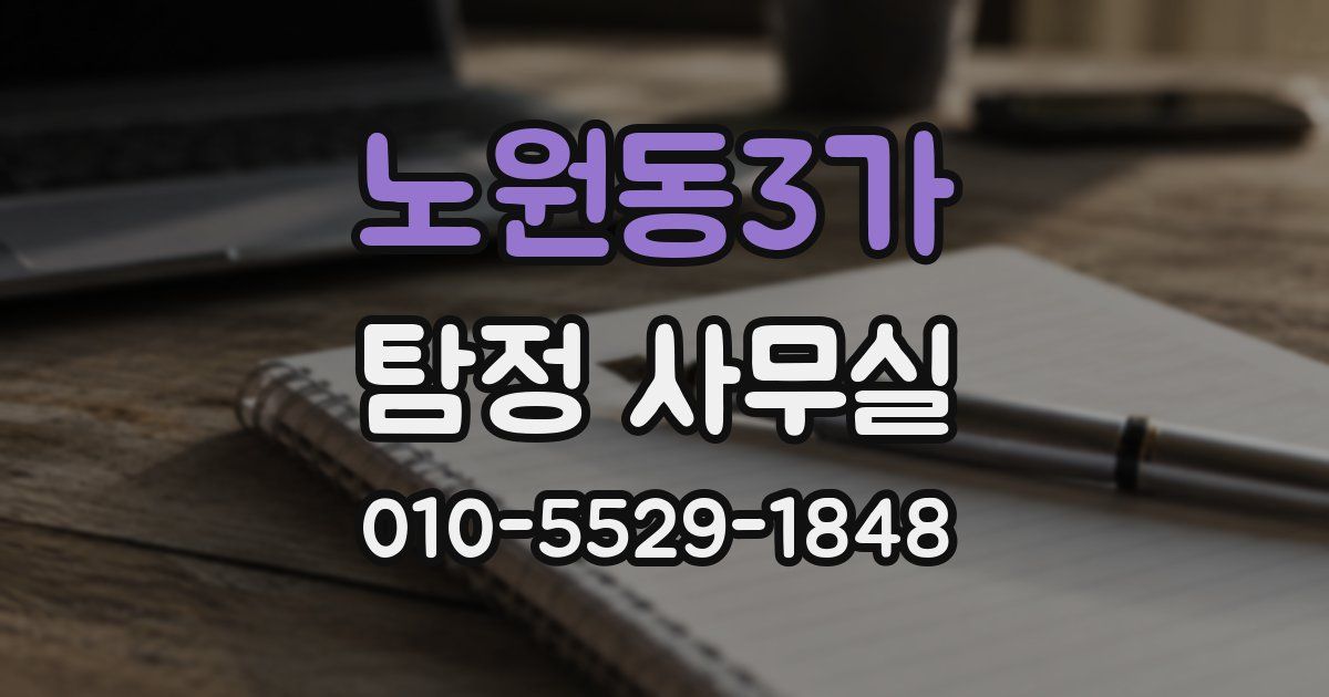 노원동3가 탐정 사무실