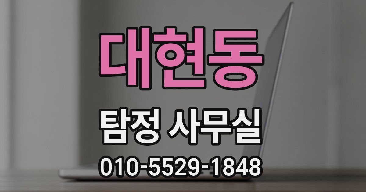 대현동 탐정 사무실