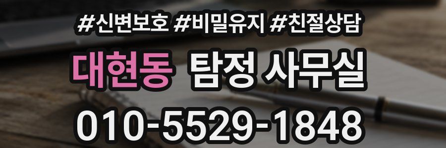 대현동 탐정 사무실