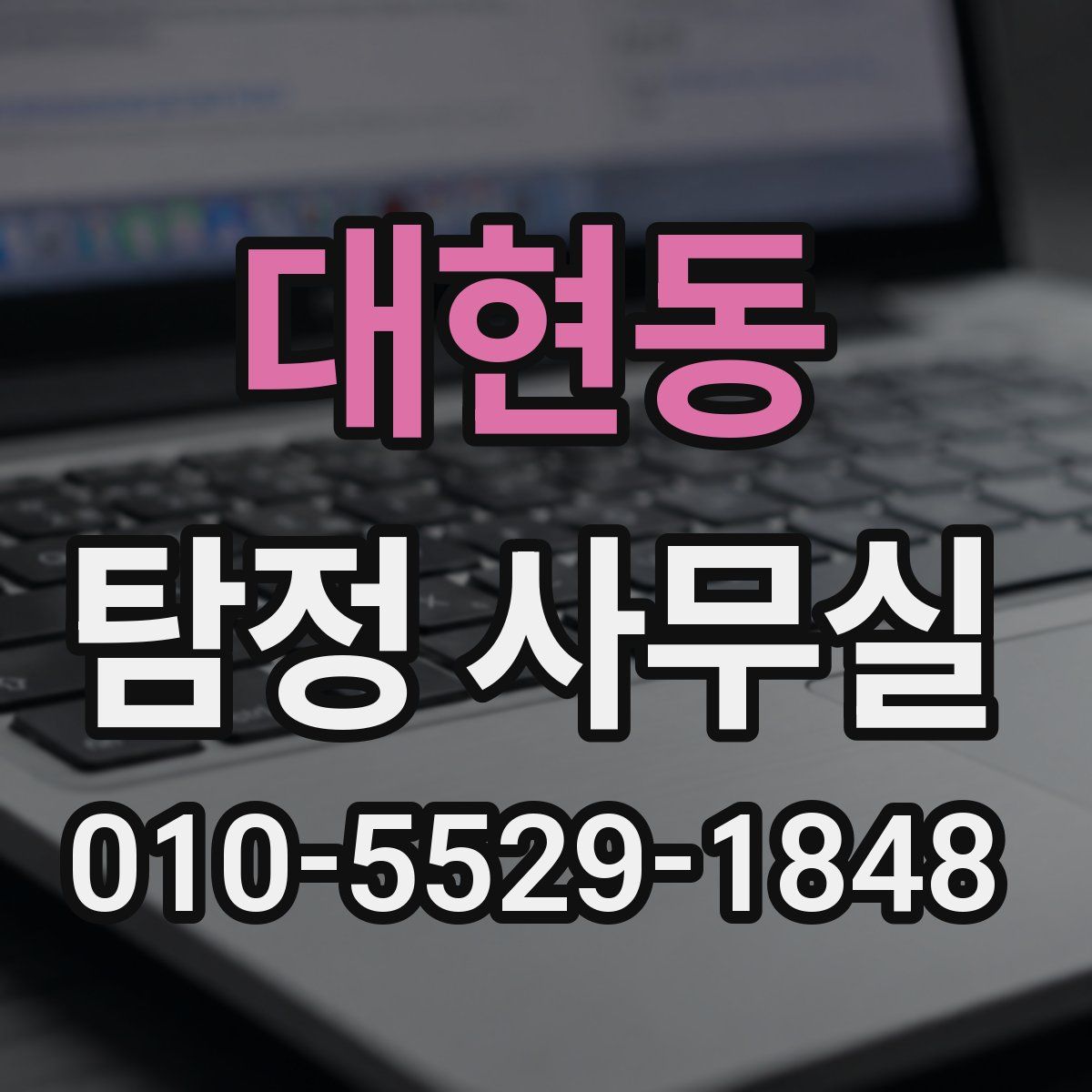 대현동 탐정 사무실