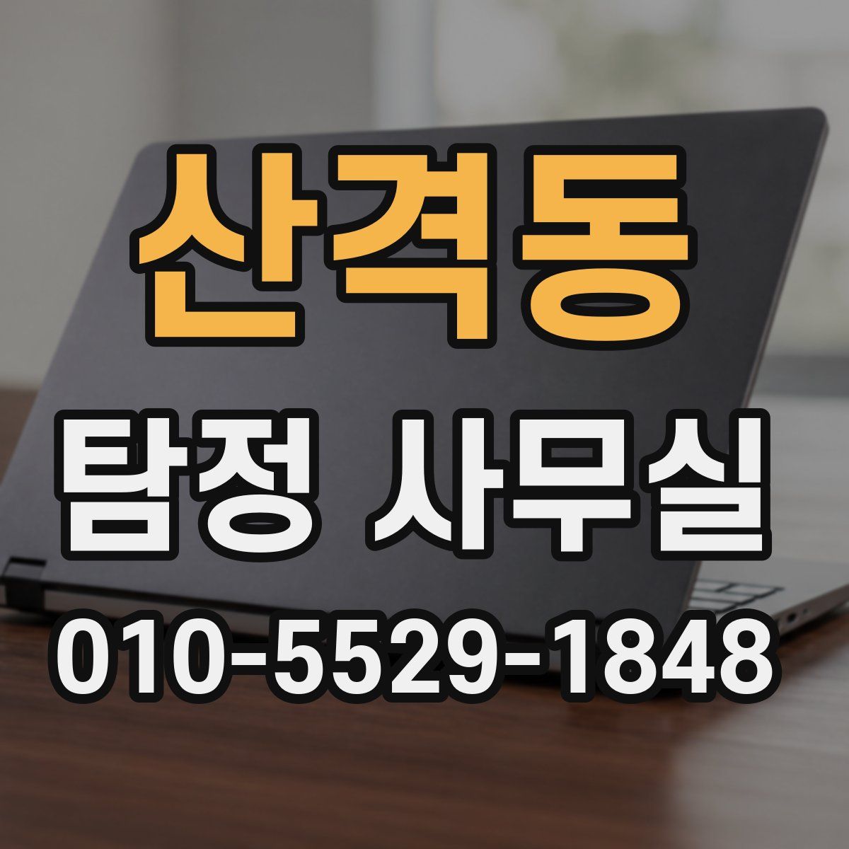 산격동 탐정 사무실