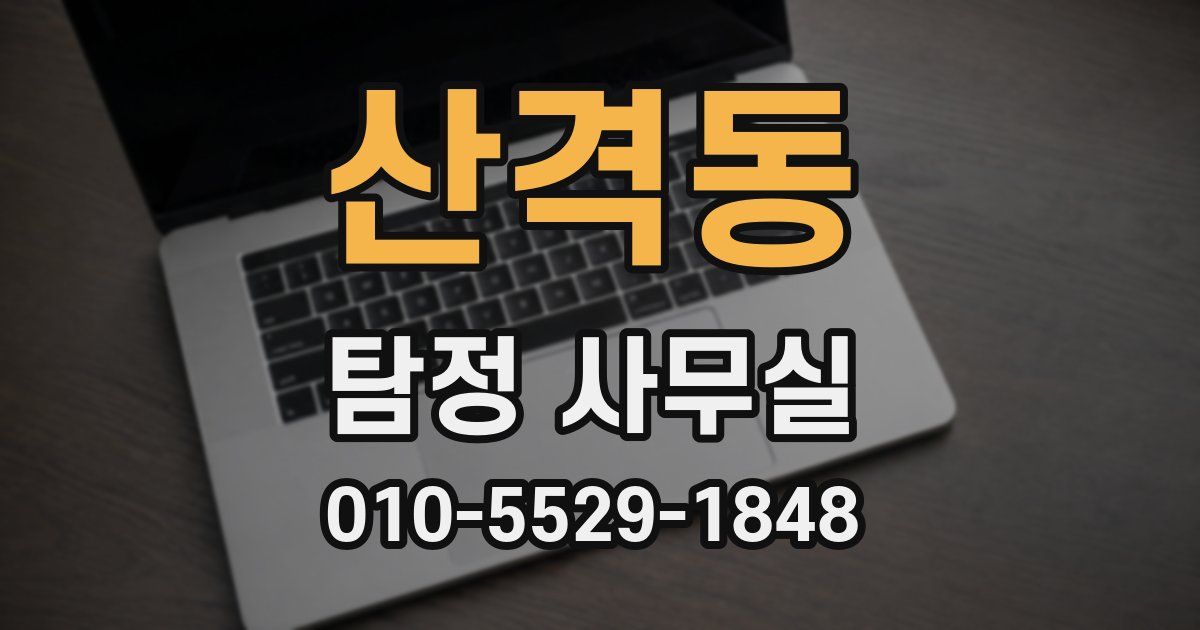 산격동 탐정 사무실