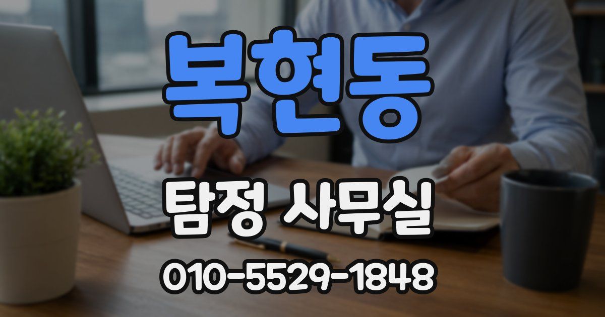 복현동 탐정 사무실