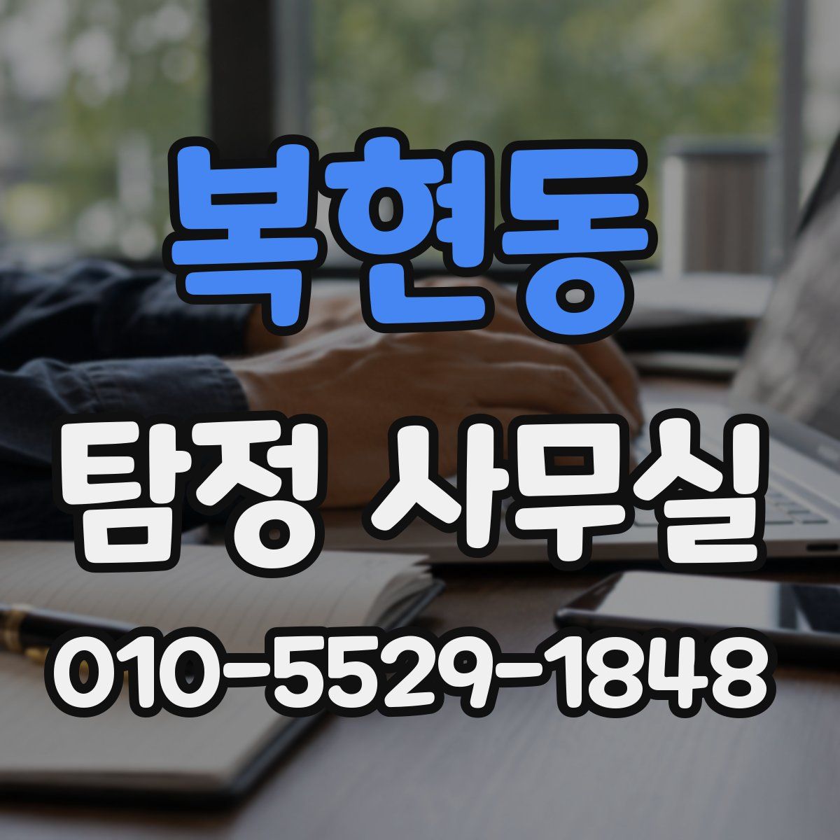 복현동 탐정 사무실