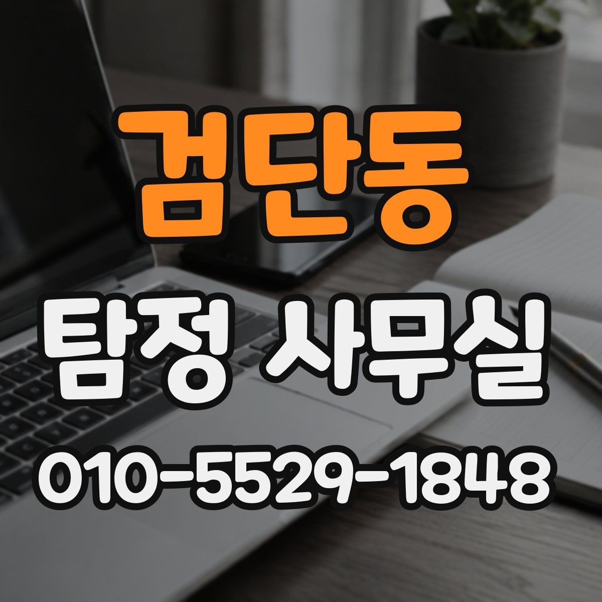 검단동 탐정 사무실 불륜 상담에서 꼭 확인할 질문들
