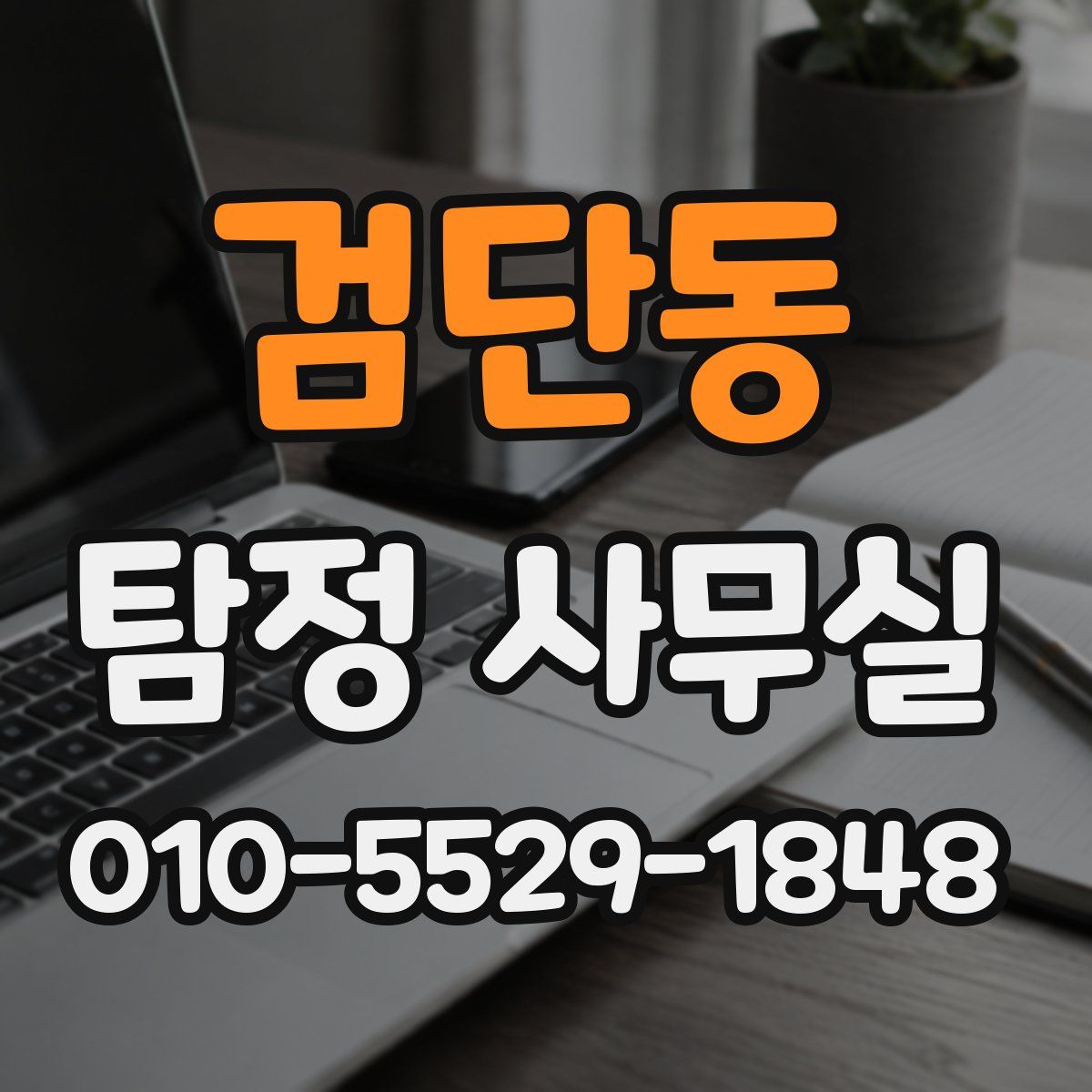 검단동 탐정 사무실