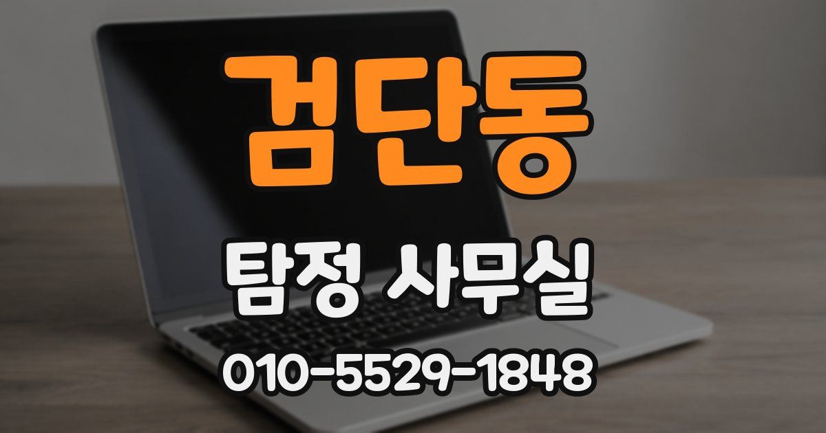 검단동 탐정 사무실