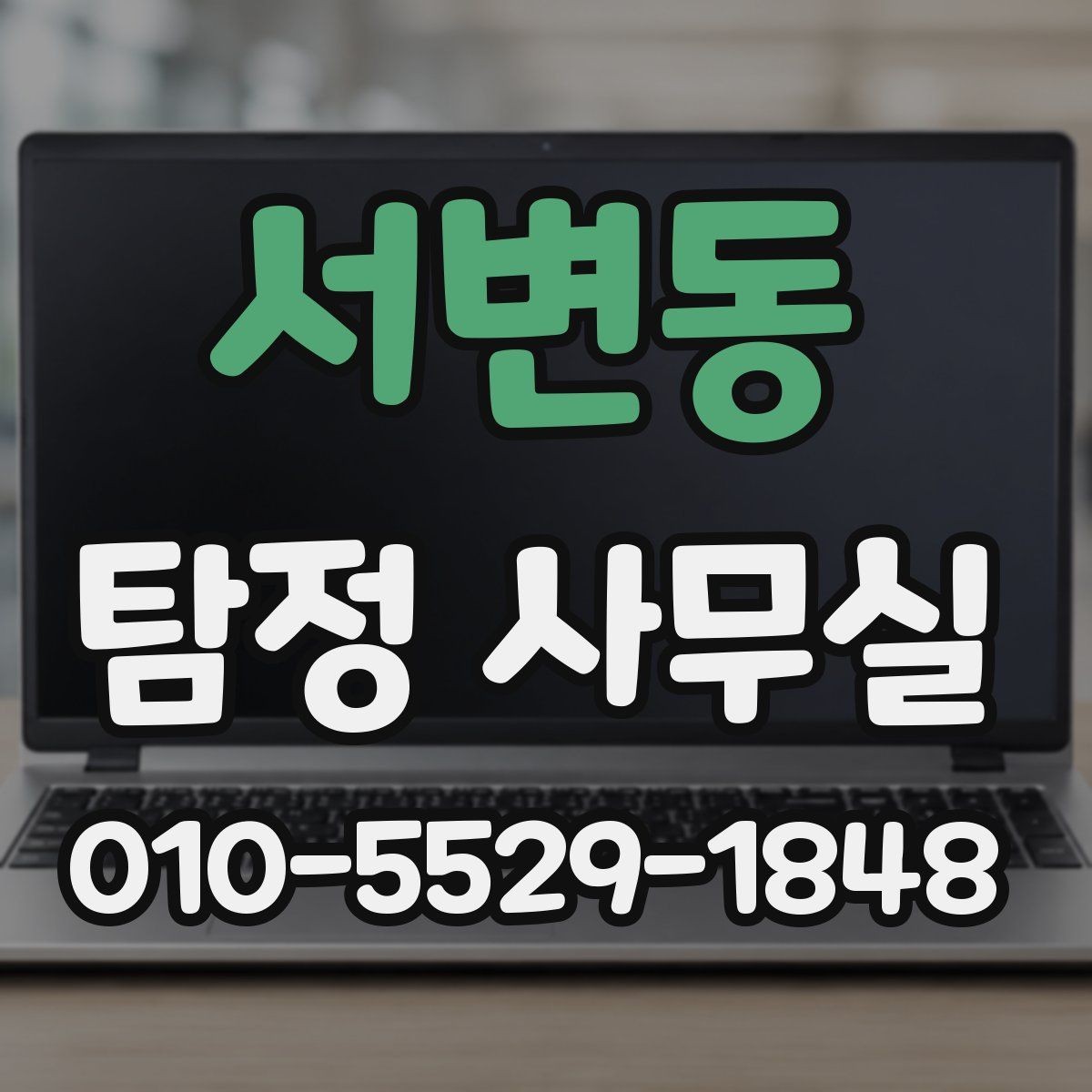 서변동 탐정 사무실 조사 진행 중 의뢰인 역할과 확인 사항