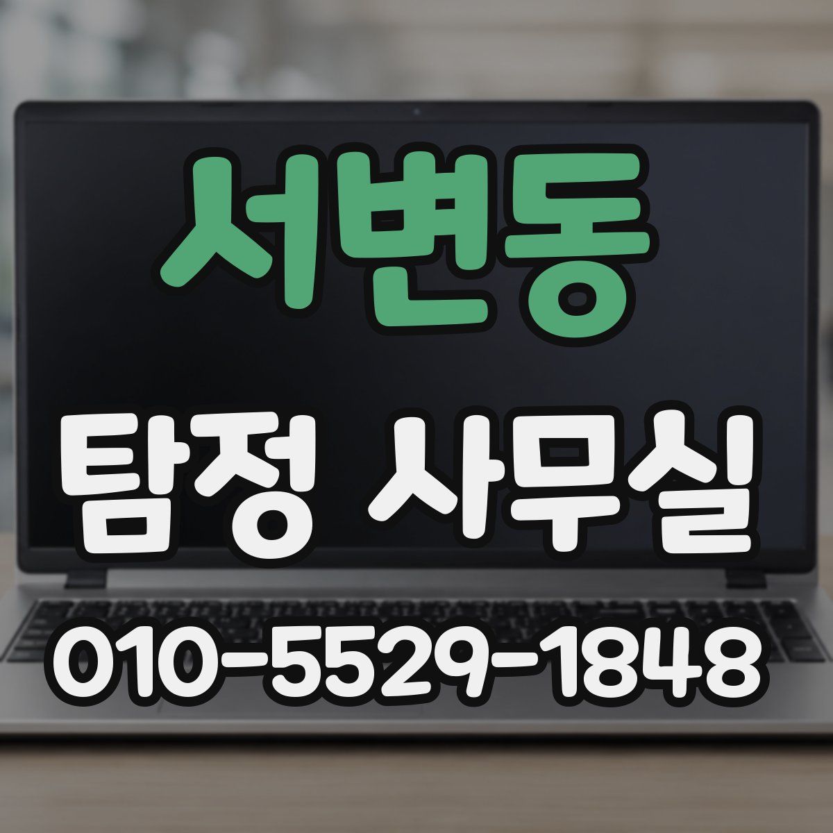 서변동 탐정 사무실
