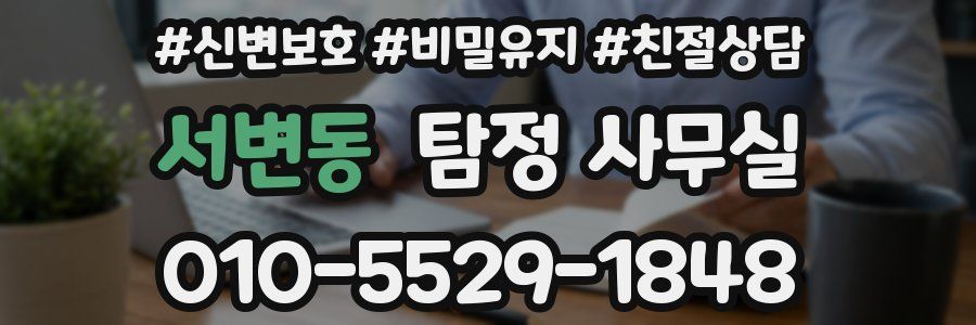 서변동 탐정 사무실