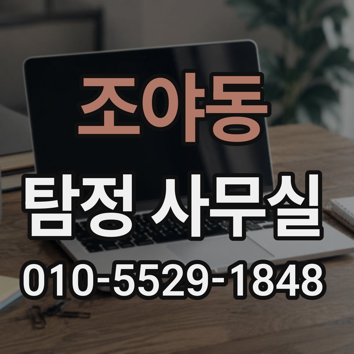 조야동 탐정 사무실