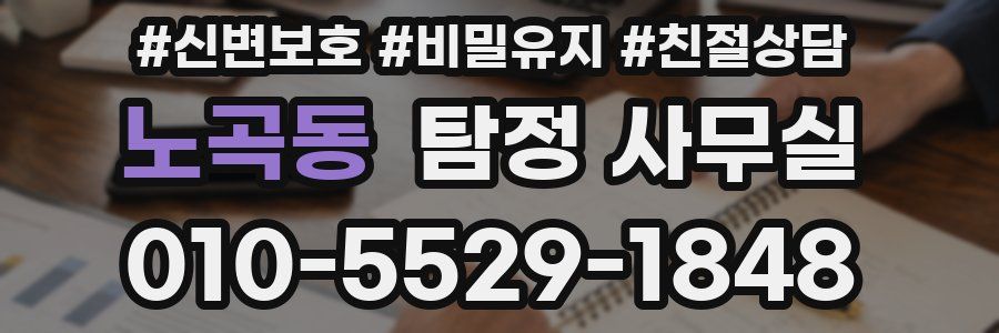 노곡동 탐정 사무실