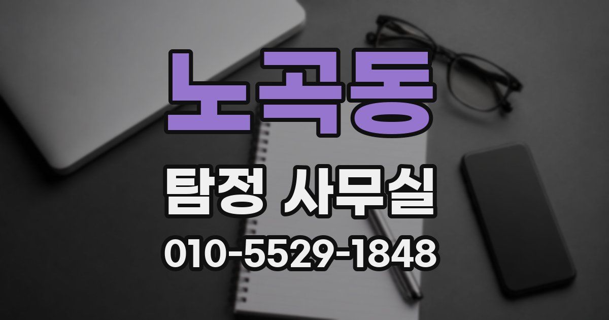 노곡동 탐정 사무실