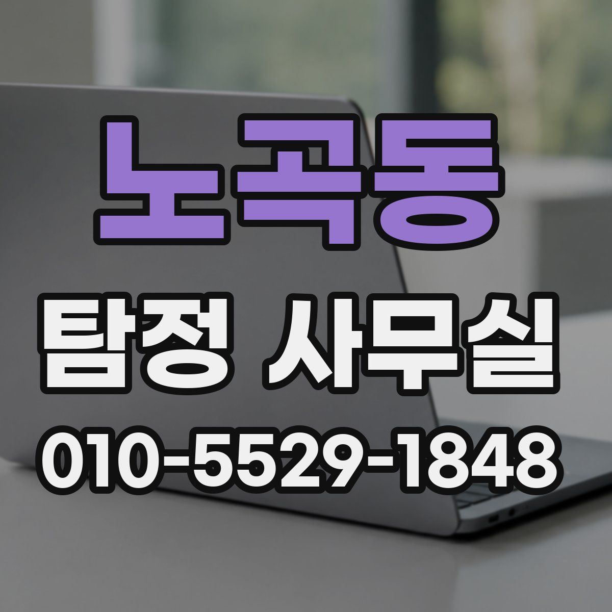노곡동 탐정 사무실